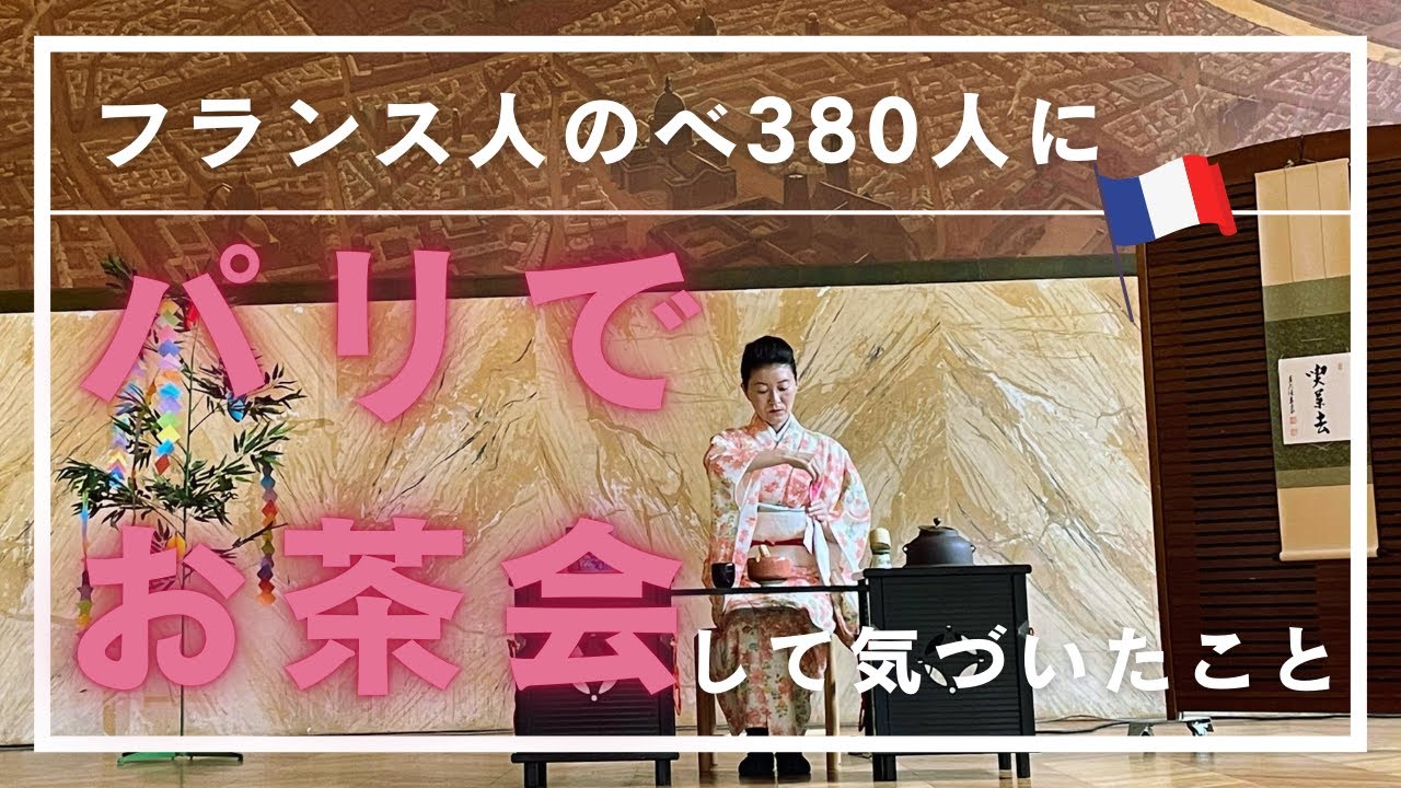パリでお茶会をして気づいた茶道の魅力】オリンピック期間のパリで