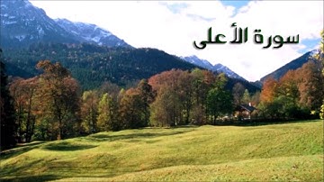سورة الاعلى مقام الكرد