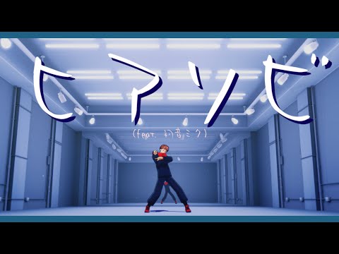 【MMD呪術廻戦】ヒアソビ · not full【虎杖悠仁】