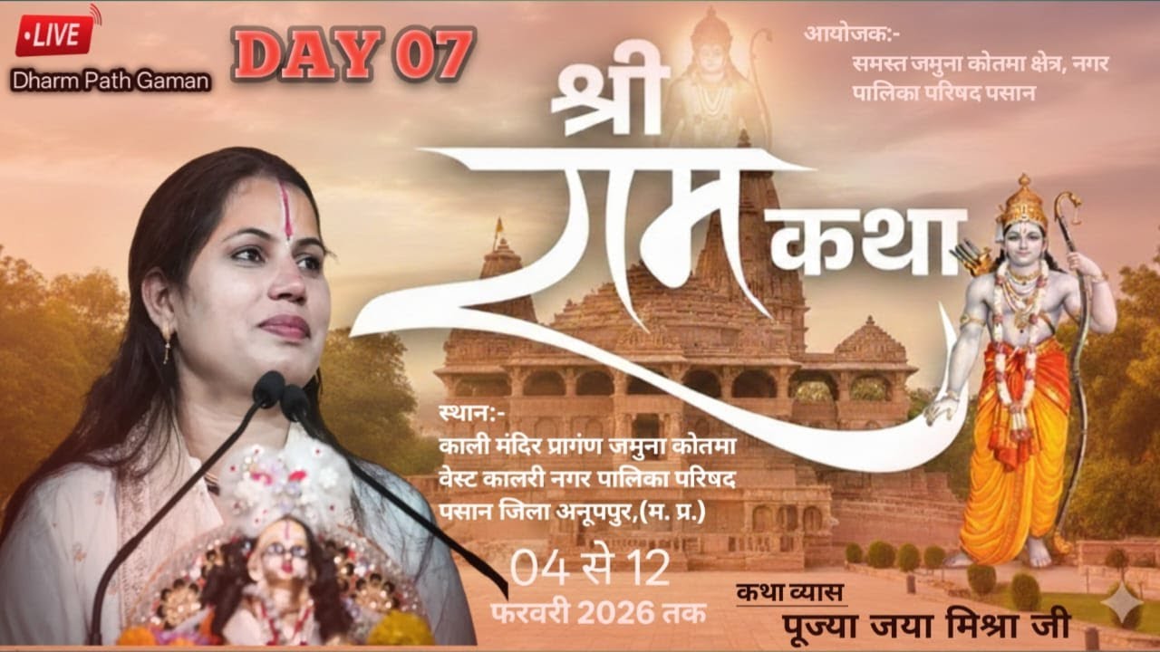 Live 07- श्री राम कथा प.पू.जया मिश्रा जी (दीदी जी) काली मंदिर प्रागंण  नगर पालिका परिषद पसान