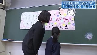 「最後の日まで笑顔で」一年生はたった一人　先生と過ごした閉校までの一年【福島発】 (23/03/31 21:00)