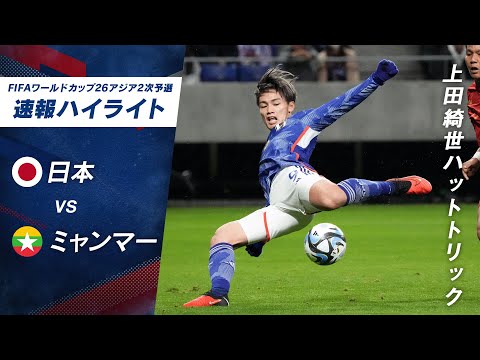 #上田綺世 のハットトリック!!南野2アシストで5-0の大勝!!日本代表:vsミャンマー2026北中米 ワールドカップ アジア2次予選開幕戦