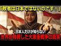 【海外の反応】敗戦してボロボロの日本に海外から「日本は謝罪する必要はない」大東亜戦争は侵略ではなかった衝撃の証言! 総集編