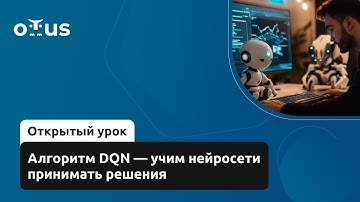 Алгоритм DQN — учим нейросети принимать решения // Демо-занятие курса «Reinforcement Learning»