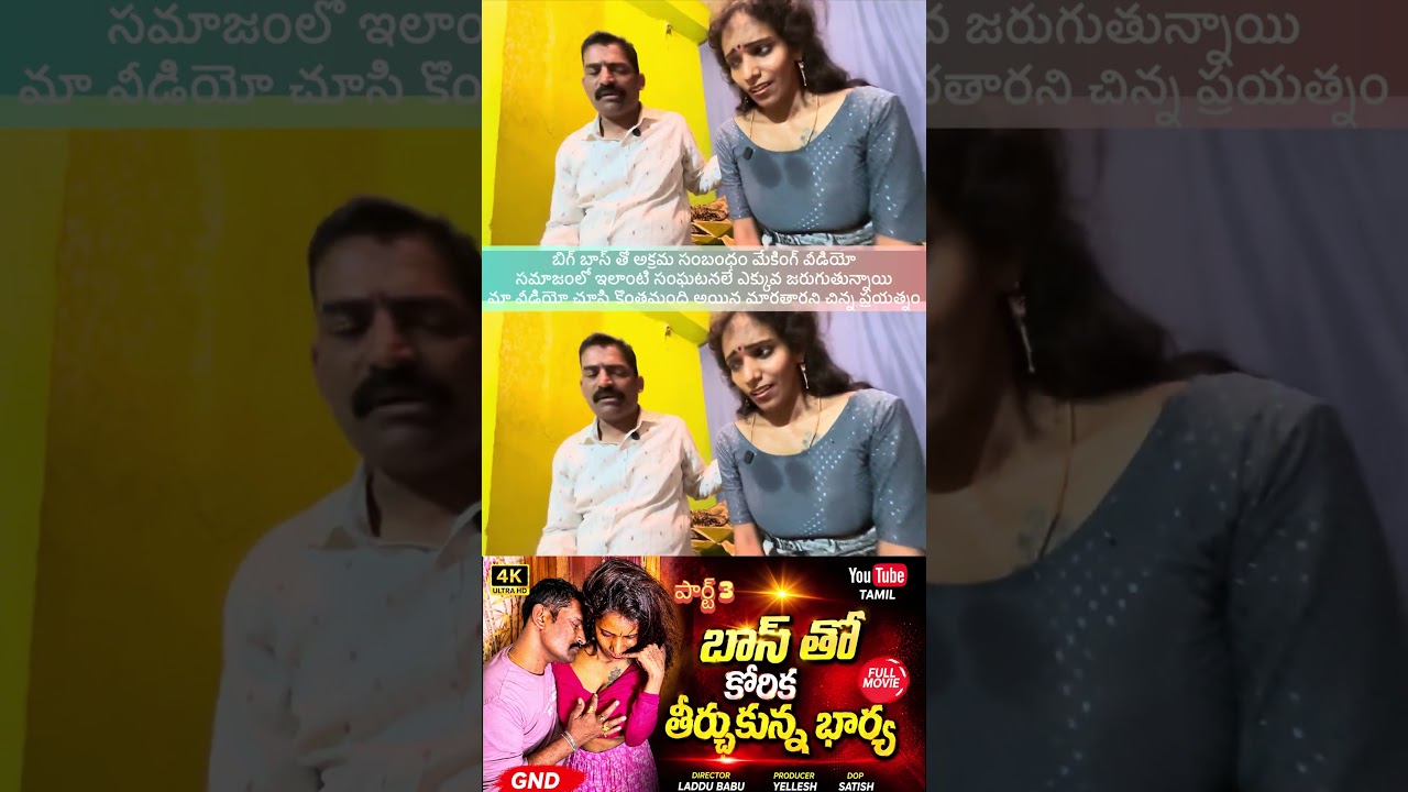 సినిమా మేకింగ్ వీడియో #shortvideo #shorts #shortsviral #viral #viralvideo #video #comedy
