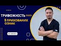 5 прихованих ознак ТРИВОЖНОСТІ 