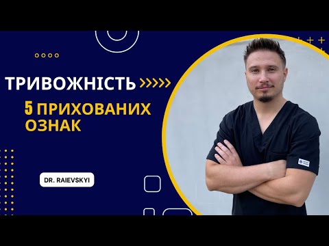 5 прихованих ознак ТРИВОЖНОСТІ 