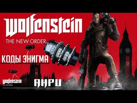 Видео: Wolfenstein: The New Order - Коды Энигма - Расшифровка