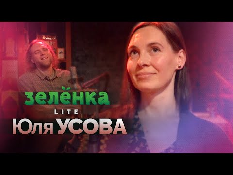 ЮЛЯ УСОВА #Зелёнка lite: «Где же Юля?», консерватория и самоучки, скрипка и танец