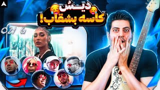 021G Chak Kosh【Rock Musician Reaction】|  ری اکشن ۰۲۱ جی چک کش‌ (دیس پوری چرسی یانگ صادن ویناک بقیه)