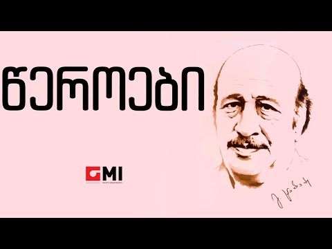 ანსამბლი \"ციცინათელა\" -  წეროები / Ansambli \"tsitsinatela\" - Tseroebi