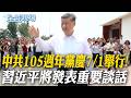 中共105週年黨慶7/1舉行! 習近平將發表重要談話｜5年砸37.2兆台幣 韓國爭奪AI新疆界【全球現場】20260630 @全球大視野Global_Vision