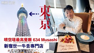 【東京】晴空塔東京最高餐廳/新宿