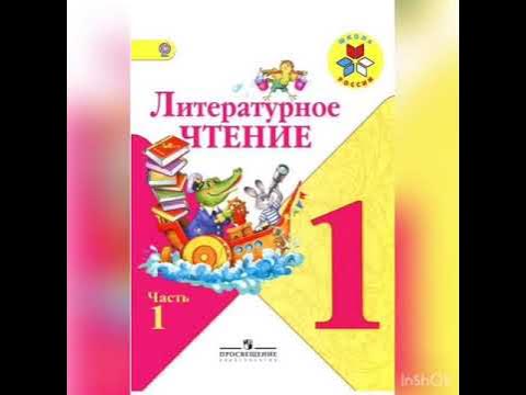 Литературное чтение 1 класс. Саша Чёрный «Живая азбука» - YouTube