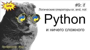 if. Логические операторы or, and, not | Python для начинающих UPD | Профессор код