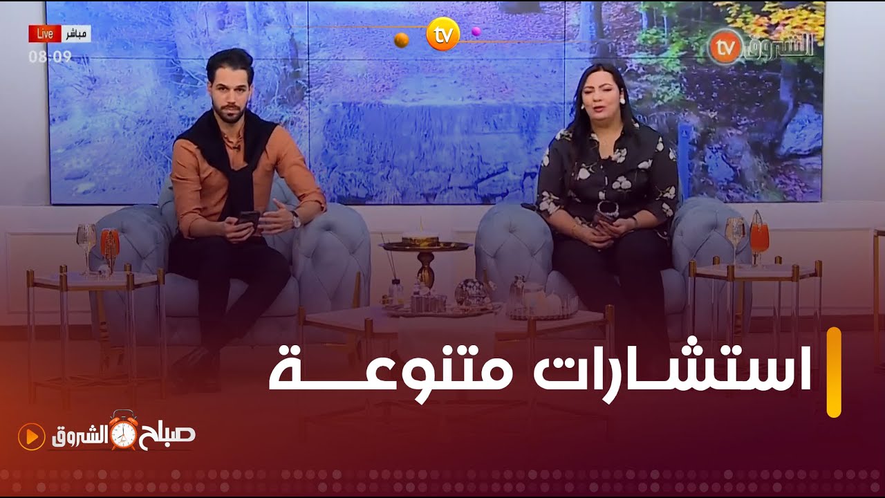 أشهى الأطباق ، استشارات في القانون الصحة والاسرة  في صباح الشروق ليوم 21 ديسمبر2023