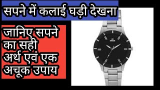 Seeing a watch in a dream, seeing a watch in a dream, seeing a wristwatch in a dream #dreams