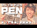 OLYMPUS PENの世界一詳しい解説！超おすすめな理由!!【フィルムカメラ】