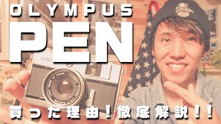 OLYMPUS PENの世界一詳しい解説！超おすすめな理由!!【フィルムカメラ】