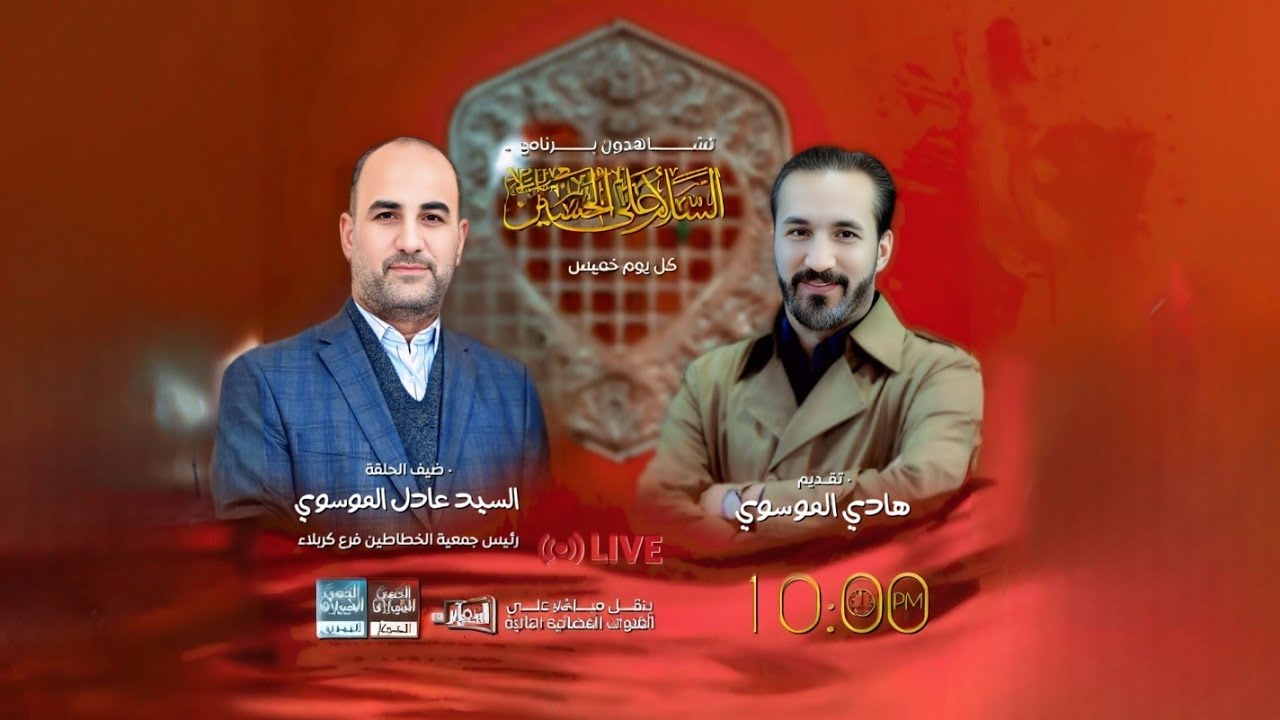 #مباشر برنامج #السلام_على_الحسين تقديم - هادي الموسوي ليلة 29 شعبان 1446 هـ
