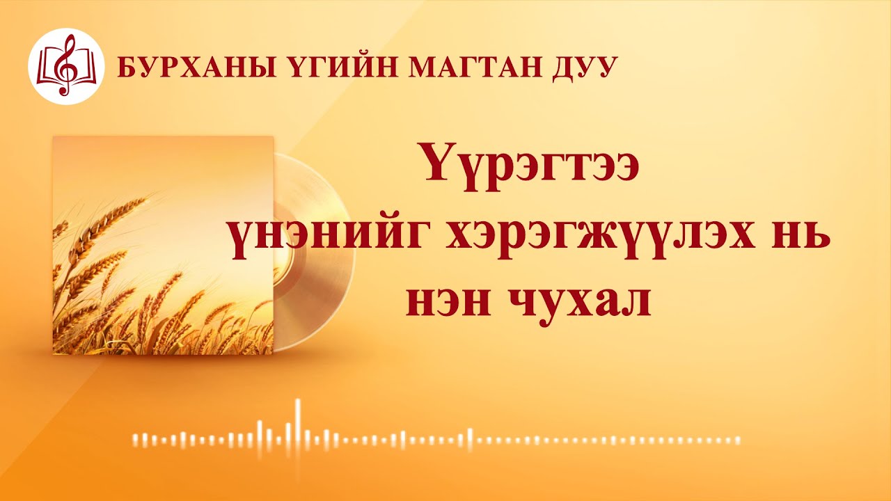 Христийн сүмийн дуу “Үүрэгтээ үнэнийг хэрэгжүүлэх нь нэн чухал” (Lyrics)