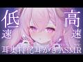 ASMR ☾ 耳かき¦静かなるゴシゴシ ෆ 癖になる 高速 ⇆ 低速 耳奥責め ┊綿棒,指かき,睡眠導入,高音質,KU100¦#羊娘めめ