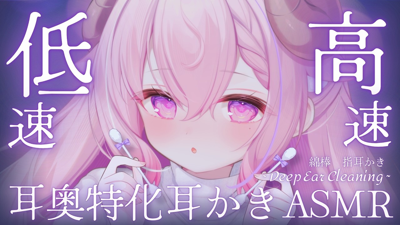 ASMR ☾ 耳かき￤静かなるゴシゴシ ෆ 癖になる 高速 ⇆ 低速 耳奥責め ┊綿棒,指かき,睡眠導入,高音質,KU100￤#羊娘めめ