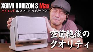 プロジェクター XGIMI HORIZON S Max 楽天市場】XGIMI HORIZON S Max 4K プロジェクター 3100 ISO