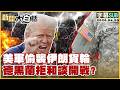 國際局勢變動 - 伊朗與美軍