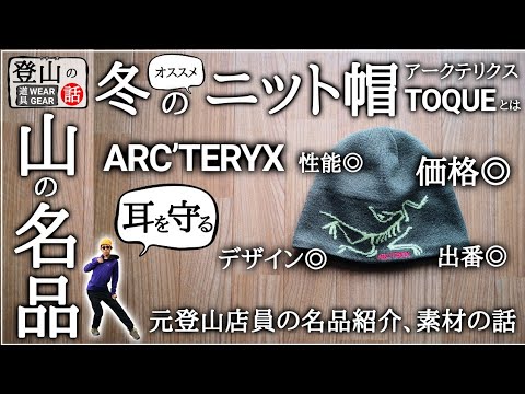アークテリクス】このニット帽は価格・性能・出番の多さが素晴らしい