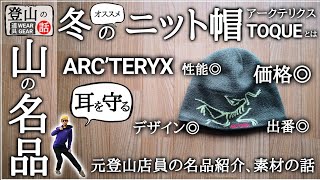 アークテリクス】このニット帽は価格・性能・出番の多さが素晴らしい