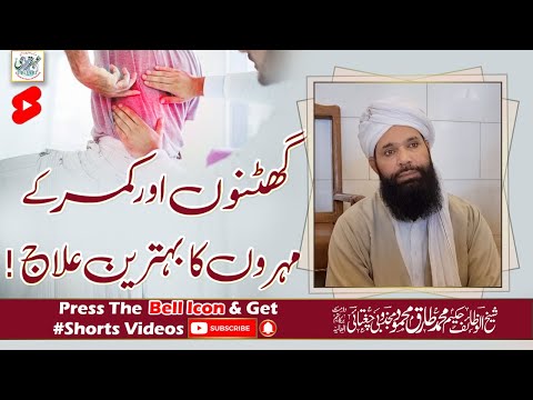 Ghutno Aur Kamar Kay Mohron Ka Ilaj