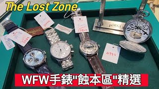 WFW手錶蝕本區精選○The Lost Zone Guide