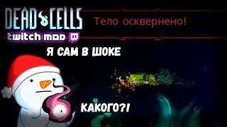 ТЬМА КОТОРАЯ ПОЖИРАЁТ ВСЁ! Dead Cells Twitch Mod #5