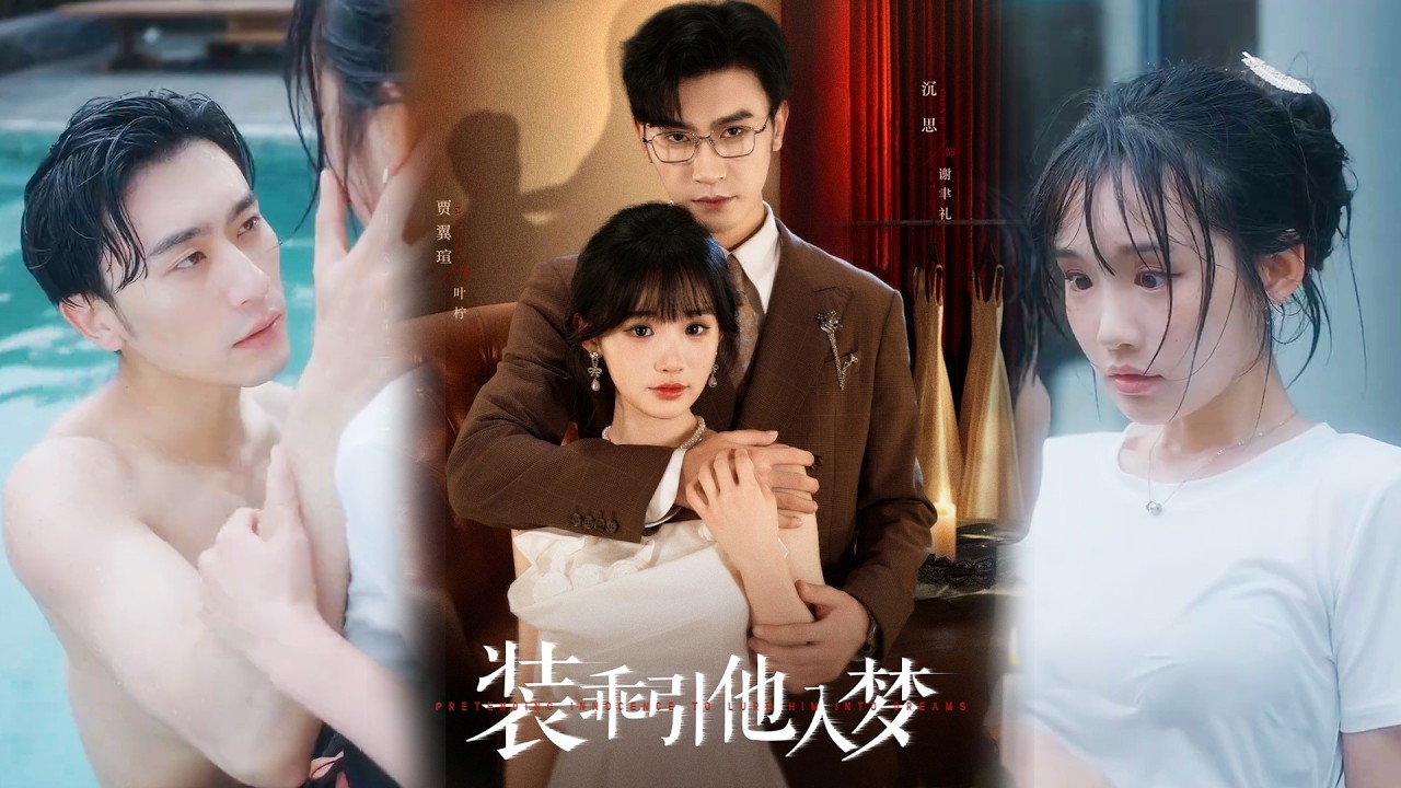 💕【完整版结局】 《装乖引他入梦》沉思＆贾翼瑄✨️#甜宠 #爱情 #虐恋 #穿越 #都市 #古代 #逆袭 #都市情感 #热门短剧 #最新短剧 #短剧 #短劇 #启元推文