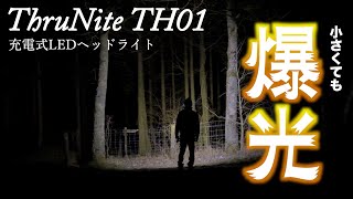 【ThruNite TH01】おすすめ充電式LEDヘッドライト軽量コンパクト！キャンプ/釣り/サバゲーに最適！