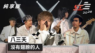 八三夭 - 沒有翅膀的人【2026超級巨星紅白藝能大賞】純享版