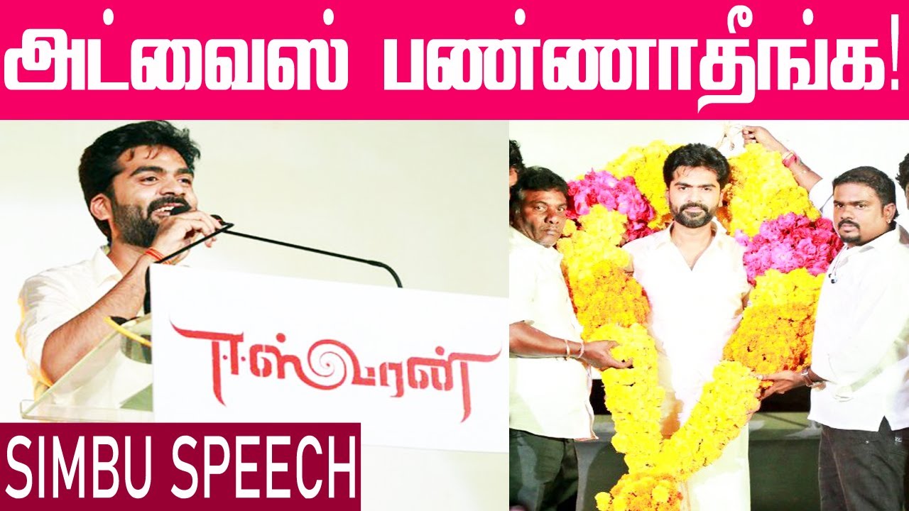 யாருக்கும் அட்வைஸ் பண்ணாதீங்க சிம்பு அதிரடி | Eeswaran Audio Launch | Simbu latest speech | Eswaran
