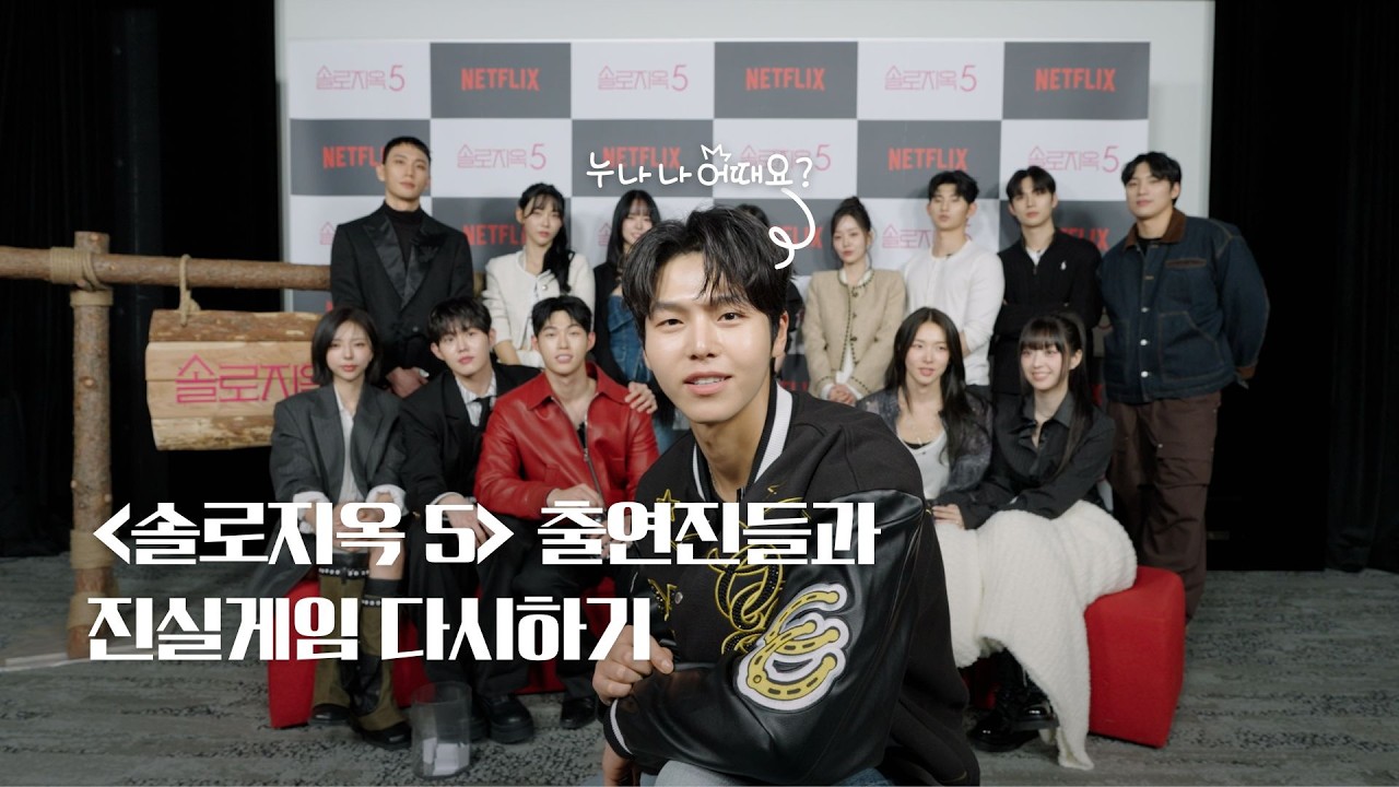 세상에서 가장 핫한 솔로들의 RE:진실게임