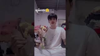 ချစ်ပေးကြပါအုံး🥰🥰🥰