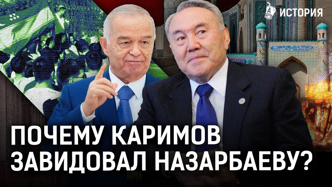 Зачем Ислам Каримов дрался с президентами? Соперничество Казахстана и Узбекистана