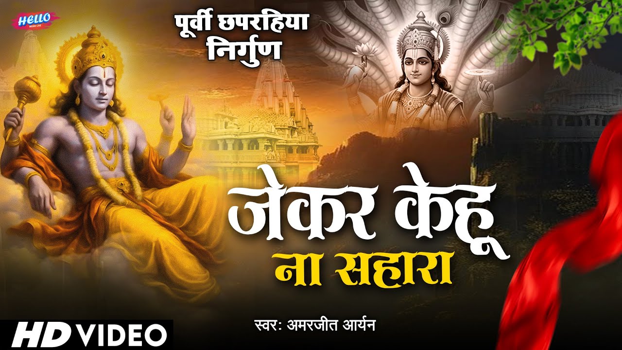 पूर्वी छपरहिया निर्गुण - जेकर केहू ना सहारा | Jekar Kehu Na Sahara | Bhojpuri Nirgun Purvi Bhajan