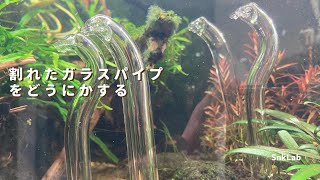 割れたガラスパイプはバーナーでくっつけることができるのか