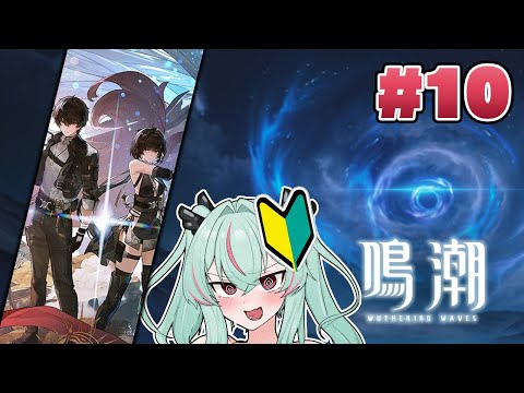 最近鳴潮ほったらかしにしてた！やらなきゃ！　Part.10