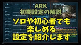 Ark シングル マルチの始め方 Youtube