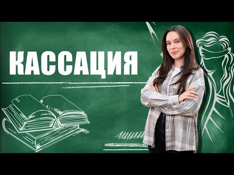 Кассация