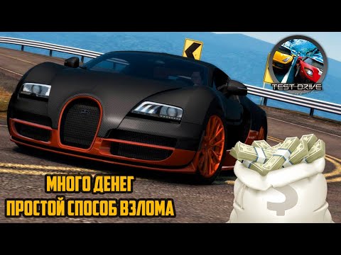 МНОГО ДЕНЕГ ПРОСТОЙ СПОСОБ с помощью программы Cheat Engine ► Test Drive Unlimited