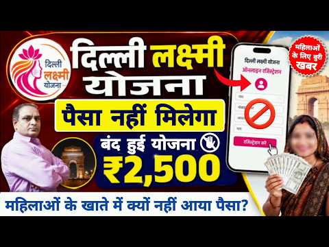 Delhi Lakshmi Yojana 2026 : दिल्ली लक्ष्मी योजना के ₹2,500 कब मिलेंगे? | delhi laxmi yojana