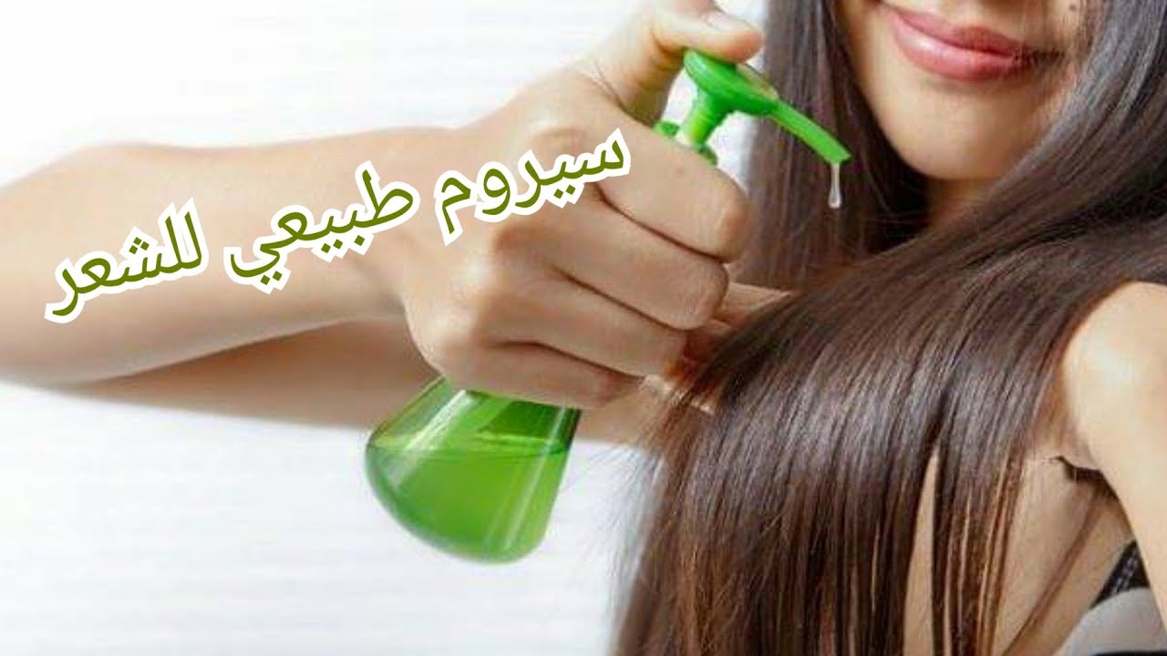 سيروم طبيعي للشعر 👍اصنعيه بنفسك ب٣مكونات طبيعية رائعة 💟وغير مكلفة 💟