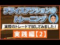 動的感覚を養うトレーニング（実践編）　直近高値安値を活用したプライスアクショントレーニング②
